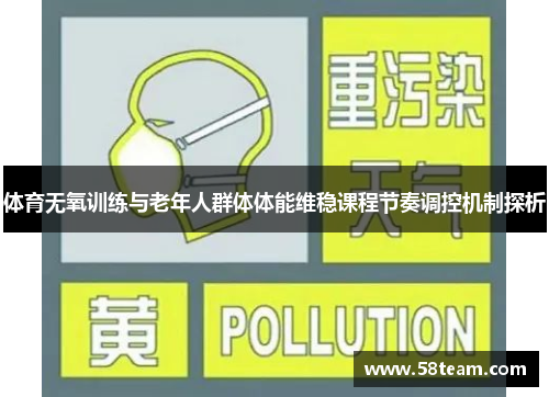 体育无氧训练与老年人群体体能维稳课程节奏调控机制探析