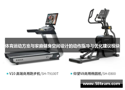 体育运动方案与家庭健身空间设计的动作指导与优化建议模块